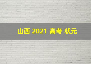 山西 2021 高考 状元